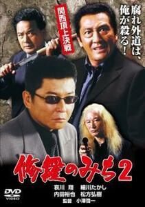 修羅のみち 2 関西頂上決戦 レンタル落ち 中古 DVD 極道