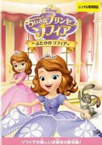 ちいさなプリンセス ソフィア ふたりのソフィア レンタル落ち 中古 DVD ディズニー