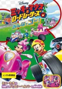 ミッキーマウスとロードレーサーズ みんなでゴー! レンタル落ち 中古 DVD ディズニー