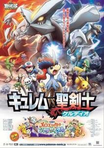 劇場版 ポケットモンスター ベストウイッシュ キュレム VS 聖剣士 ケルディオ レンタル落ち 中古 DVD