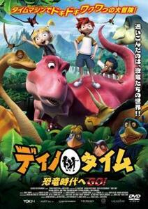 ディノ タイム 恐竜時代へGO!! レンタル落ち 中古 DVD