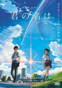 君の名は。 レンタル落ち 中古 DVD 東宝