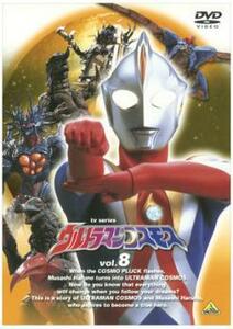 ウルトラマンコスモス TVシリーズ 8 レンタル落ち 中古 DVD