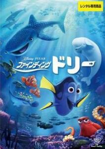 ファインディング ドリー レンタル落ち 中古 DVD ディズニー