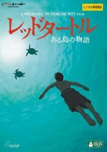 レッドタートル ある島の物語【字幕】 レンタル落ち 中古 DVD ディズニー