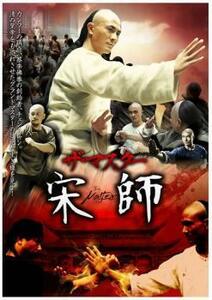 ザ・マスター 宋師【字幕】 レンタル落ち 中古 DVD