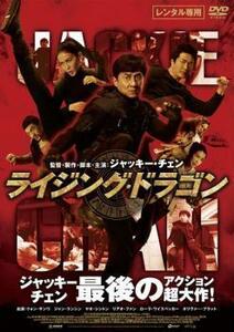 ライジング・ドラゴン レンタル落ち 中古 DVD クォン・サンウ