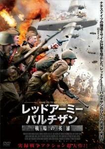 レッドアーミー・パルチザン 戦場の英雄【字幕】 レンタル落ち 中古 DVD
