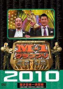 M-1 グランプリ 2010 完全版 最後の聖戦!無冠の帝王 vs 最強の刺客 レンタル落ち 中古 DVD お笑い