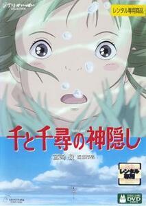 千と千尋の神隠し レンタル落ち 中古 DVD