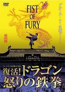 フィスト・オブ・フューリー 復活!ドラゴン 怒りの鉄拳 レンタル落ち 中古 DVD