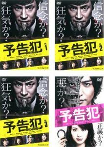 連続ドラマW 予告犯 THE PAIN 全4枚 TV版 全3巻 + 映画版 レンタル落ち 全巻セット 中古 DVD