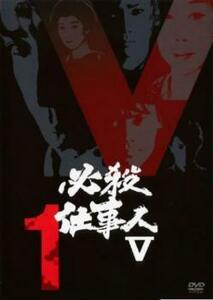 必殺仕事人 V 1(第1話～第3話) レンタル落ち 中古 DVD テレビドラマ