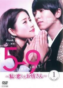 5→9 5時から9時まで 私に恋したお坊さん 1(第1話、第2話) レンタル落ち 中古 DVD テレビドラマ