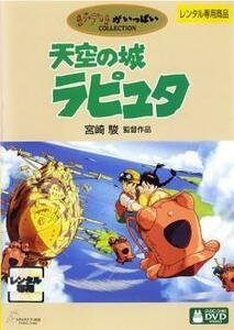 天空の城ラピュタ レンタル落ち 中古 DVD