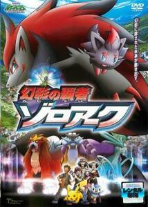 劇場版 ポケットモンスター ダイヤモンド・パール 幻影の覇者 ゾロアーク レンタル落ち 中古 DVD