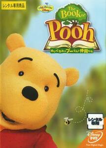 The Book of Pooh ぬいぐるみのプーさんと仲間たち レンタル落ち 中古 DVD ディズニー