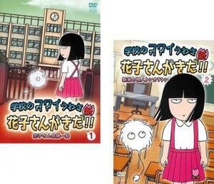 学校のコワイうわさ 新 花子さんがきた 全2枚 1、2 レンタル落ち 全巻セット 中古 DVD