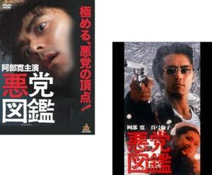 悪党図鑑 全2枚 1、2 レンタル落ち セット 中古 DVD 極道