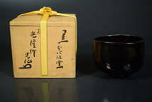【和】(8324)　作家物　本阿弥窯　光隆作　黒楽茶碗　光仙箱書　茶道具_画像1