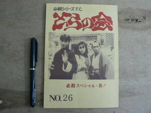 同人誌 必殺シリーズFC とらの会 no.26 必殺スペシャル・春 1991