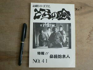 同人誌 必殺シリーズFC とらの会 no.41 特報!! 必殺始末人 1996