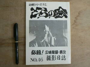 同人誌 必殺シリーズFC とらの会 no.46 必殺！ 三味線屋・勇次撮影日誌 2000