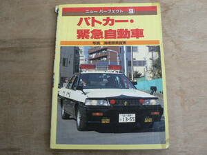 ニューパーフェクト9 パトカー・緊急自動車 講談社 働く車 写真:海老原美宜男 講談社 1989/レスキュー車 水難救助車 サインカー