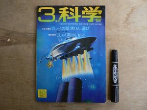 学研 3年の科学 1968年10月 2学期開始号 / じしゃくの話、実けん、遊び / 学習研究者 付録欠