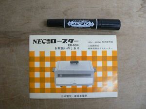 取扱説明書 NEC 電気ロースター ER-604 お取り扱いのしおり 日本電気・新日本電気 UM06