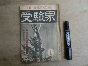 受験界 THE JUKENKAI 昭和24年 1月号 第30巻第1号 受験界社 1949年 / 第一回国家公務員試験公告 本年度施行の試験展望 JK05