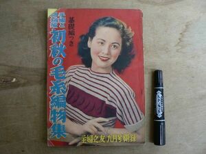 主婦の友 1950年9月号付録 「基礎編つき 手編と機械編 初秋の毛糸編物集」 昭和25年