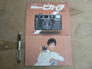 チラシ Nikon カメラ ピカイチ L35AF コンパクトカメラ 1983年 P08