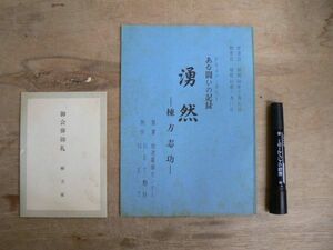 棟方志功 テレビドキュメンタリー台本 ある闘いの記録 湧然 NET朝日 昭和48年 御会葬御礼状付