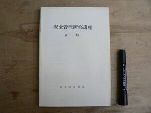 鉄道資料 安全管理研修講座 資料 日本国有鉄道 昭和56年7月 1981年 中央鉄道学園 T02