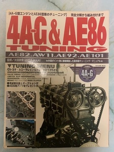 【希少】4A-G & AE86 TUNING 【4A-G型エンジンとAE86型車のチューニング】タツミムック　AE82,AW11,AE92,AE101 レビン トレノ