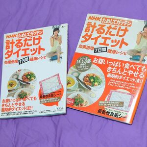 ためしてガッテン　計るだけダイエット　