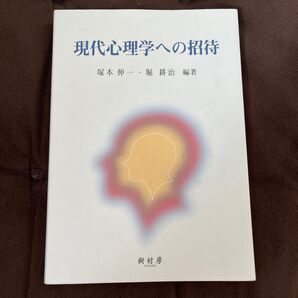 現代心理学への招待