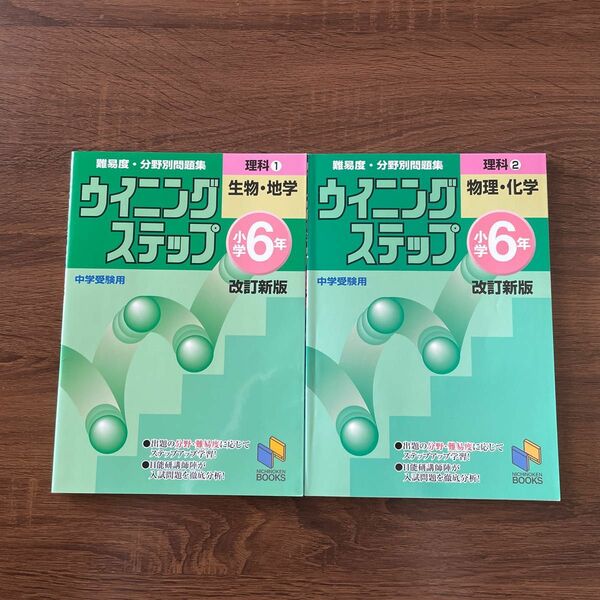 ウイニングステップ 小学6年 理科2 物理・化学 改訂新版 ウイニングステップ 小学6年 理科2 生物・地学 改訂新版 