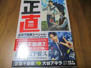 定価715円→半額358円 正直不動産 19巻 大谷アキラ 1/9 ドラマ第2部開始 山下智久 ディーンフジオカ 福原遥