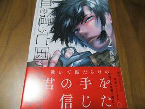 定価750円→半額375円 血を這う亡国の王女 2巻 我妻幸 12/23 川島山口のマンガ沼 特集 ガンガンコミックス 娼婦となった王女の復讐