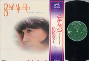 LP★柘植章子/さよなら(帯付/VICTOR,GAM-1003,￥1,800,'72)★AKIKO TSUGE/SaYoNaRa/ビクター:ガムシリーズ/WITH OBI