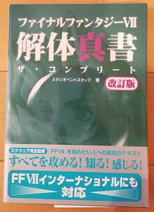 ファイナルファンタジー7　解体真書　改訂版　帯付き