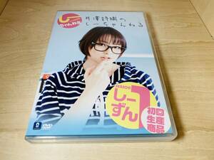 ■送料無料■ DVD しーちゃんねる 井澤詩織のしーちゃんねる しーずん1 (2枚組)