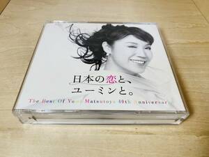 ■送料無料■ 松任谷由実 日本の恋と、ユーミンと。初回限定盤 3CD+DVD (ベストアルバム)