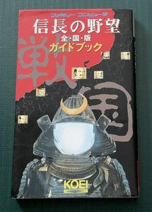 FC攻略本　信長の野望　全国版　ガイドブック　光栄　ファミコン