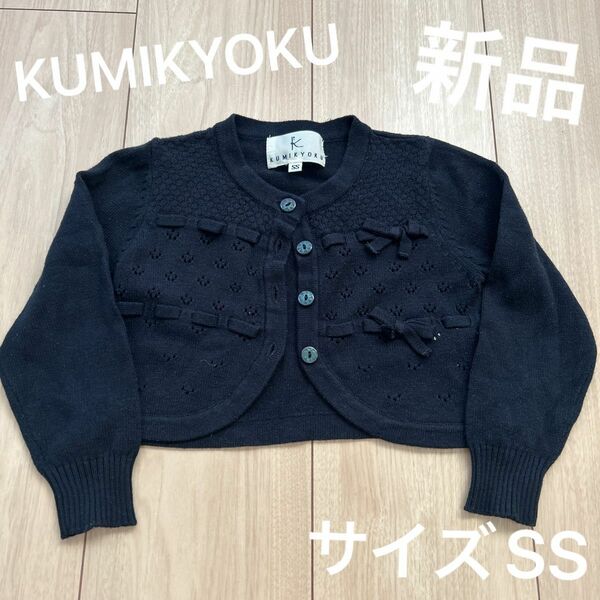 KUMIKYOKU カーディガン 卒園式 入園式 サイズSS 子ども服 子供服 上品 リボン 