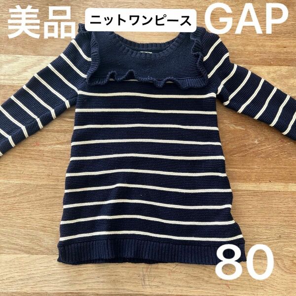 美品 GAP ニット ワンピース 長袖 ボーダー シンプル あたたかい 女の子 子供服 子ども服 幼稚園 保育園 サイズ80