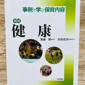 事例で学ぶ保育内容　〔１〕 領域 健康 無藤隆／監修 定価2,000円税別