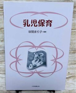 乳児保育 咲間まり子=編著 大学図書出版 定価￥1,700＋税